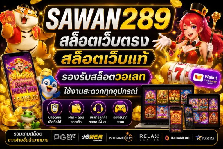 sawan289 สล็อตเว็บตรง
