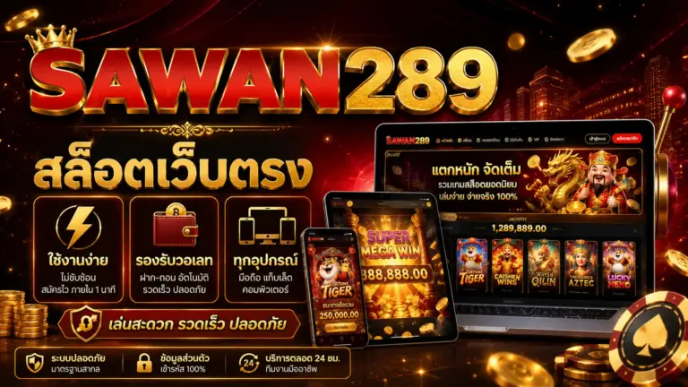sawan289 สล็อตเว็บตรง ใช้งานง่าย