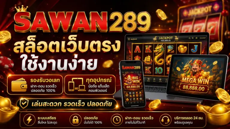 sawan289 สล็อตเว็บตรง ใช้งานง่าย รองรับวอเลท ทุกอุปกรณ์