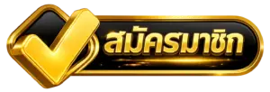 สมัครสมาชิก sawan289