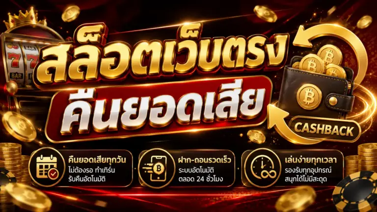สล็อตเว็บตรง คืนยอดเสีย