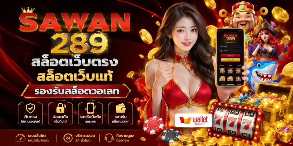 สล็อตเว็บตรง สล็อตเว็บแท้ รองรับสล็อตวอเลท บน sawan289