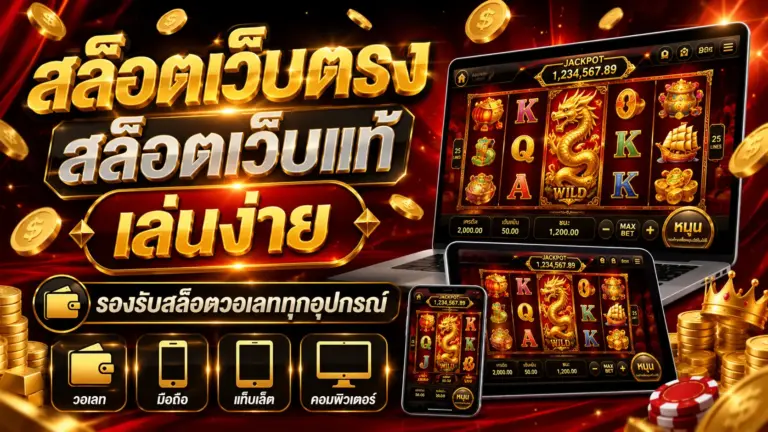 สล็อตเว็บตรง สล็อตเว็บแท้ เล่นง่าย รองรับสล็อตวอเลททุกอุปกรณ์