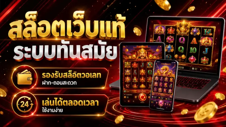 สล็อตเว็บแท้ ระบบทันสมัย รองรับสล็อตวอเลท เล่นได้ตลอดเวลา