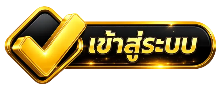 เข้าสู่ระบบ sawan289