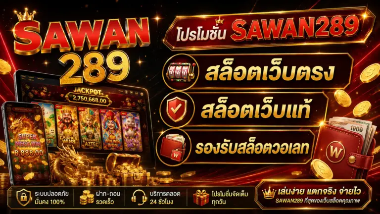 โปรโมชั่น sawan289