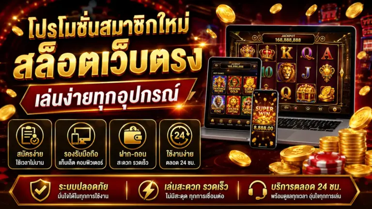 โปรโมชั่นสมาชิกใหม่ สล็อตเว็บตรง เล่นง่ายทุกอุปกรณ์