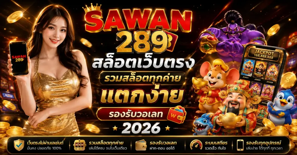 สล็อตเว็บตรง sawan289 รวมสล็อตทุกค่าย แตกง่าย รองรับวอเลท 2026